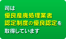 優良産廃処理業者認定制度