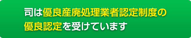 優良産廃処理業者認定制度