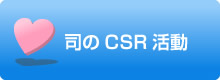 司のCSR活動