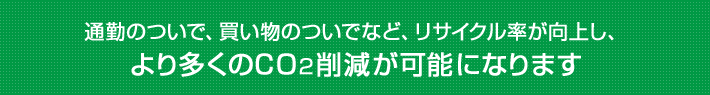 CO2を多く削減可能です