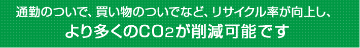 CO2を多く削減可能です